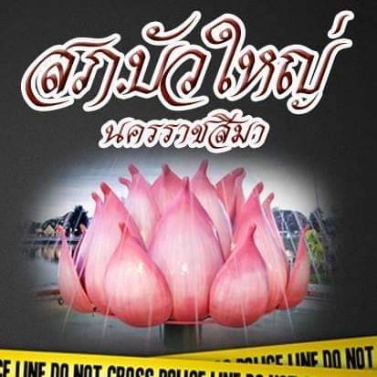 สถานีตำรวจภูธรบัวใหญ่  จังหวัดนครราชสีมา logo