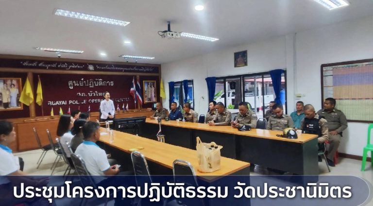 22 ก.ค.69 สภ.บัวใหญ่ ประชุมเตรียมความพร้อมโครงการปฏิบัติธรรม ณ วัดประชานิมิตร อ.บัวใหญ่ฯ